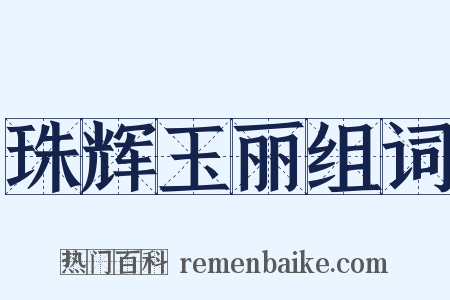 珠辉玉丽组词是什么意思的图片